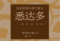 悉达多经典原文句子12句摘抄