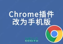 将Chrome浏览器扩展插件修改为手机版